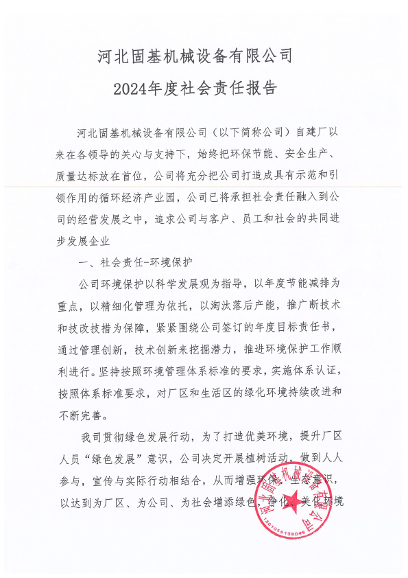 2024年社会责任报告