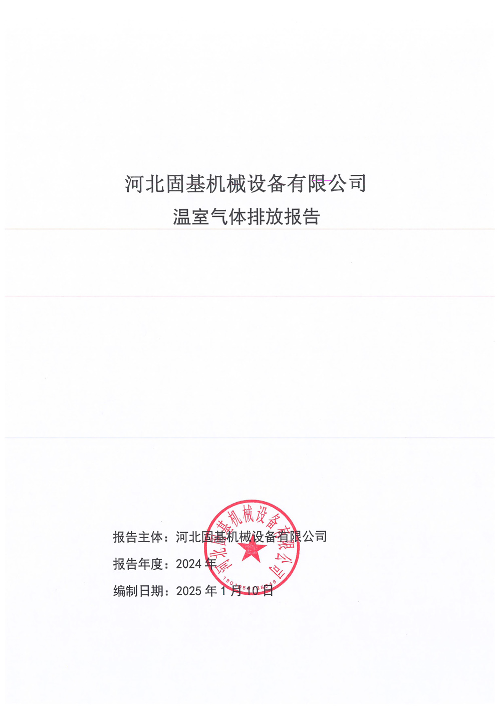 2024年公司温室气体排放报告